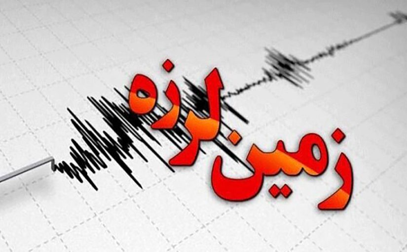 زمین لرزه ای به بزرگی 3.8 ریشتر شهرستان سمیرم را لرزاند.