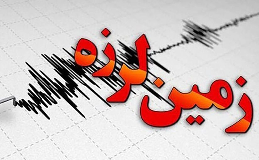 ۲ زمین لرزه مهیب فارس و خراسان شمالی را لرزاند + جزئیات